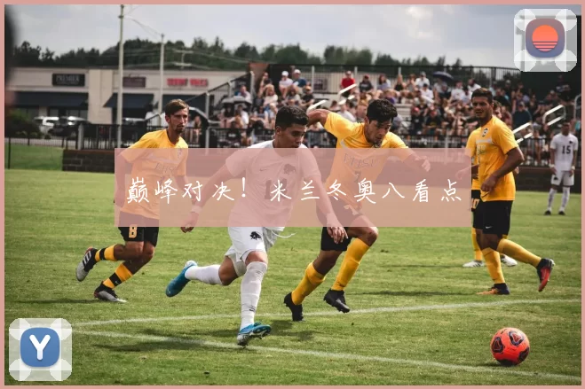 巅峰对决！米兰冬奥八看点