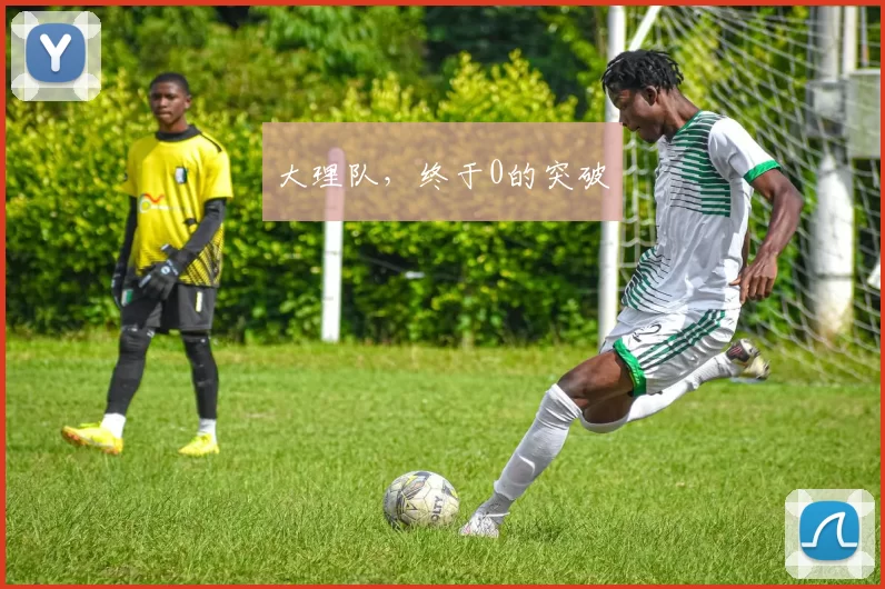 大理队，终于0的突破